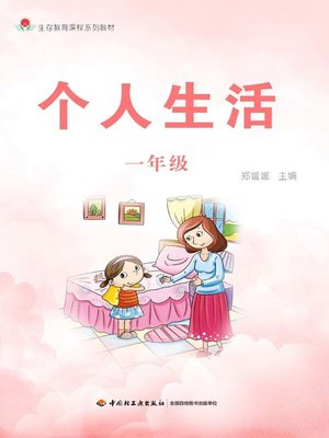 cover image of 个人生活一年级 (Personal Life in 1st Grade)